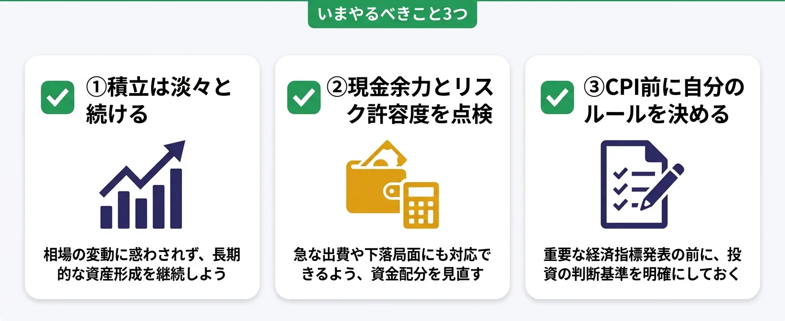 株価暴落時にいまやるべきこと3つ｜積立継続・現金余力の点検・CPI前のルール決め