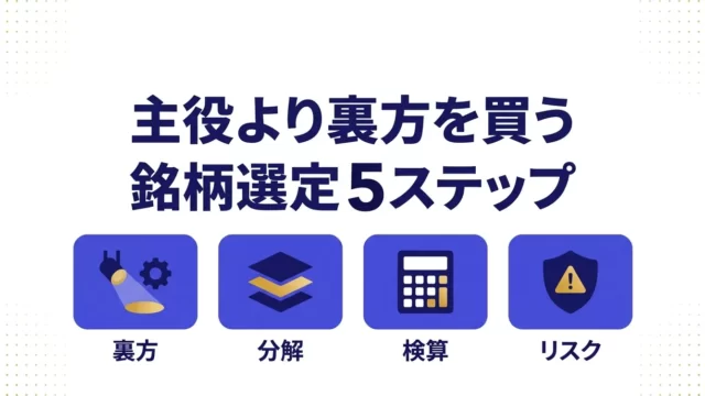 主役より裏方を買う銘柄選定5ステップの全体像｜つよびの銘柄の選び方