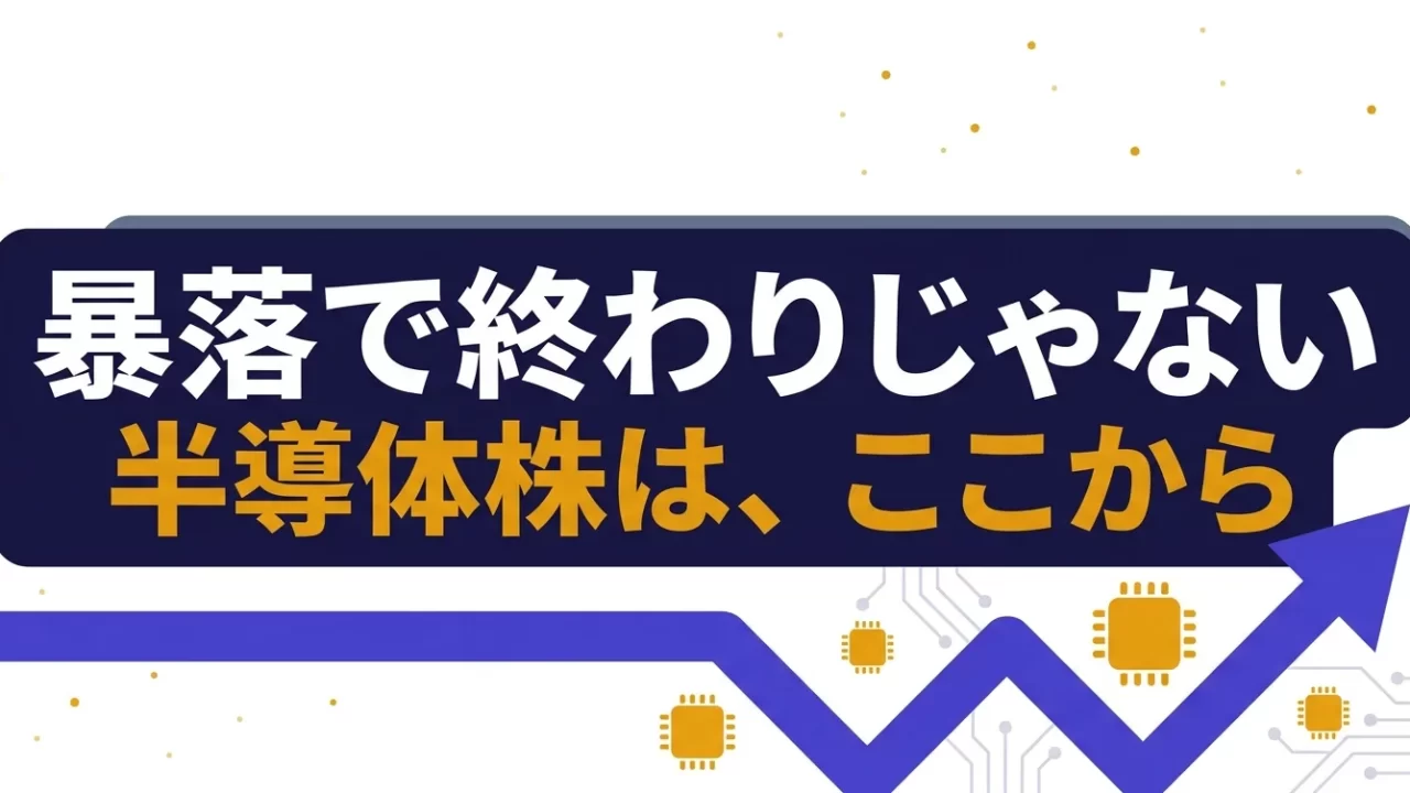 暴落で終わりじゃない・半導体株はここから｜AI半導体関連株5銘柄の解説