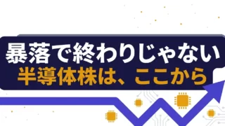 暴落で終わりじゃない・半導体株はここから｜AI半導体関連株5銘柄の解説