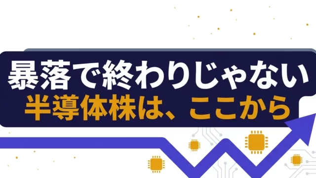 暴落で終わりじゃない・半導体株はここから｜AI半導体関連株5銘柄の解説