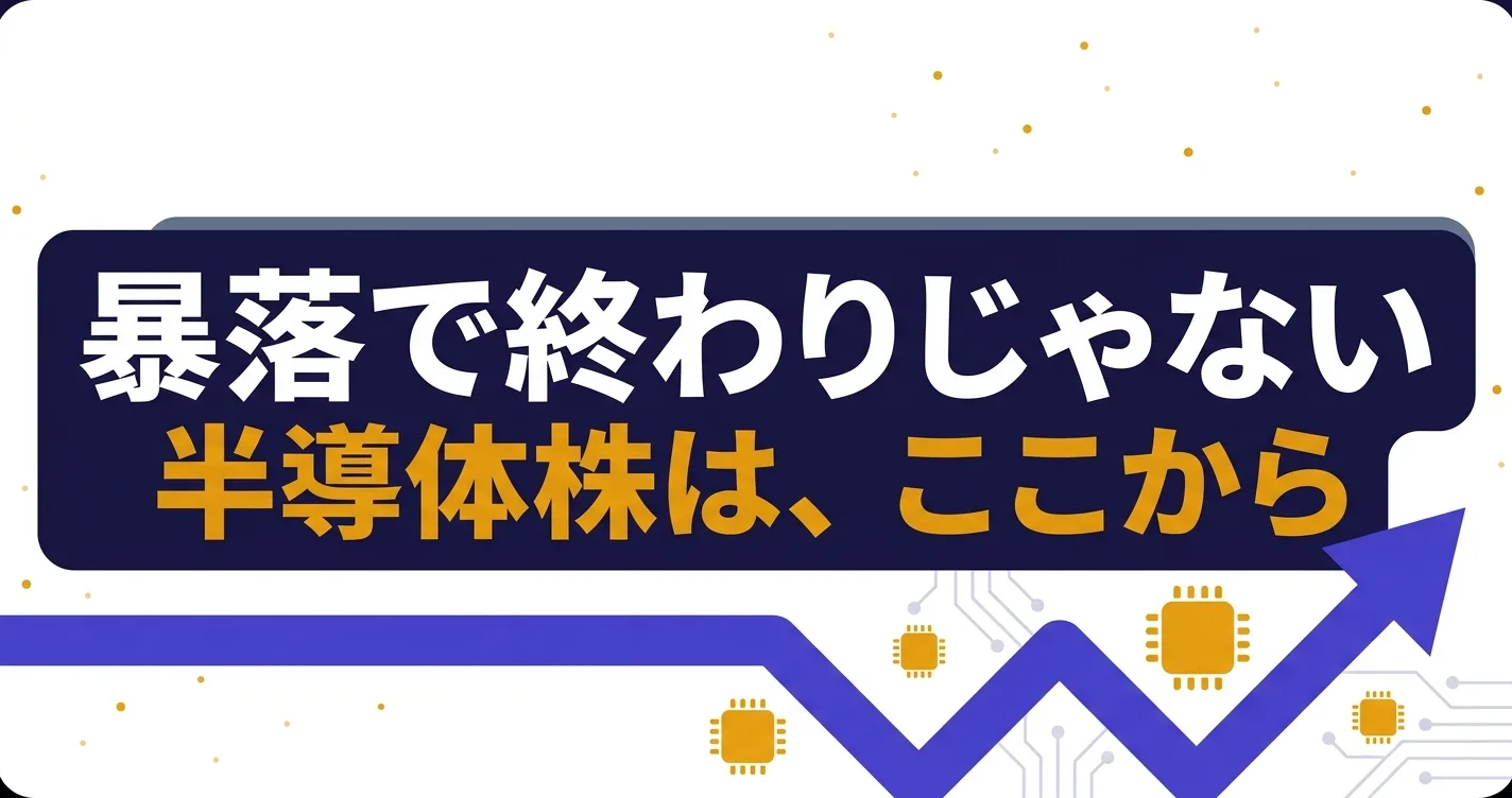 暴落で終わりじゃない・半導体株はここから｜AI半導体関連株5銘柄の解説