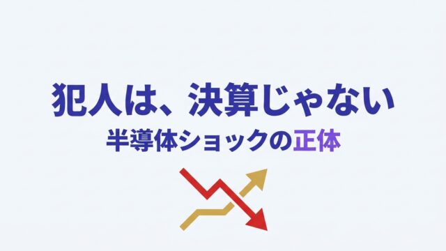 半導体ショックの正体を示すアイキャッチ｜犯人は決算じゃなく金利という結論を提示
