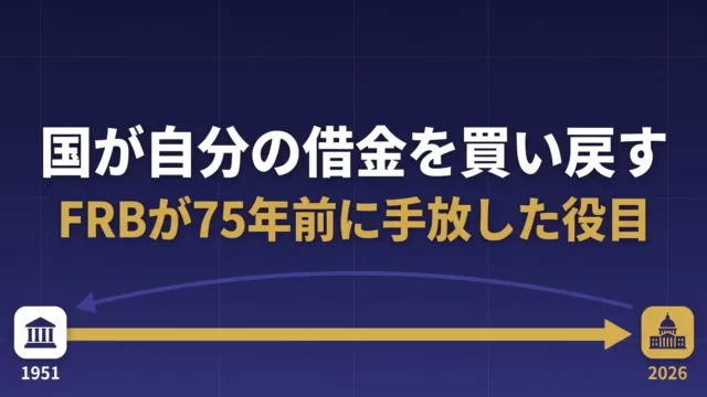 国が自分の借金を買い戻す額を倍にした｜FRBが75年前に手放した役目です
