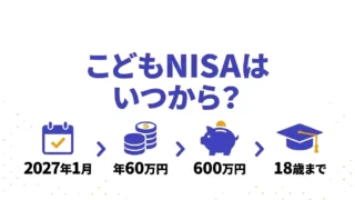 こどもNISAは2027年1月開始 年間60万円・非課税保有限度額600万円・18歳までの新制度概要｜こどもNISA いつから
