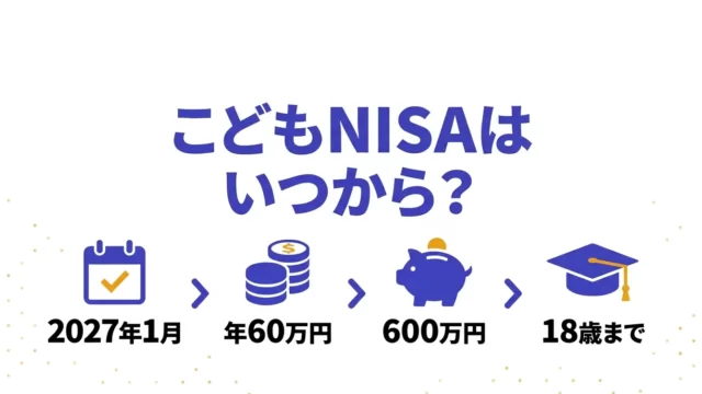 こどもNISAは2027年1月開始 年間60万円・非課税保有限度額600万円・18歳までの新制度概要｜こどもNISA いつから