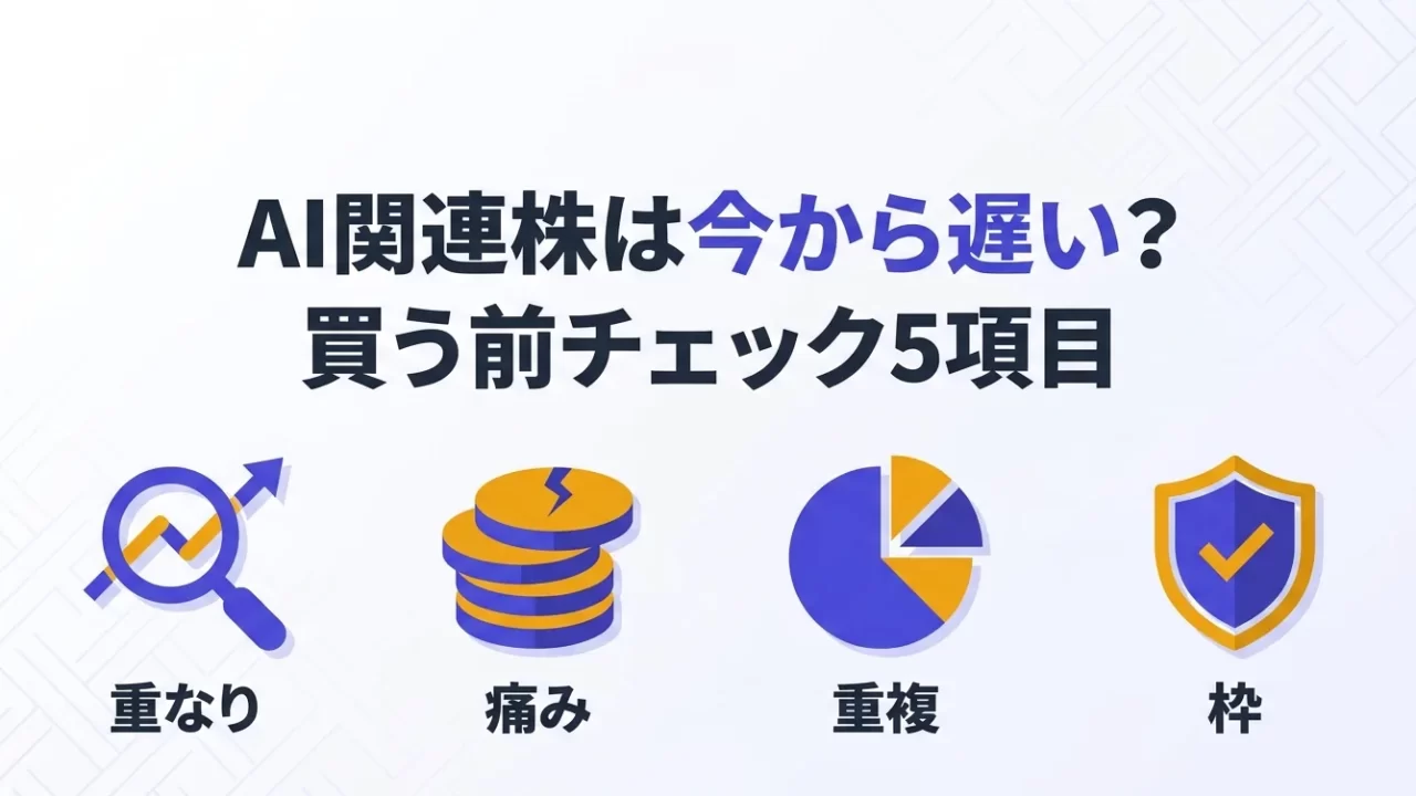 AI関連株は今から遅い？買う前チェック5項目と成長投資枠の注意点