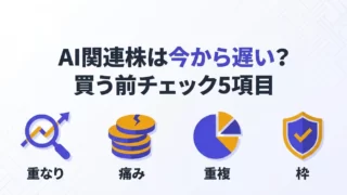 AI関連株は今から遅い？買う前チェック5項目と成長投資枠の注意点