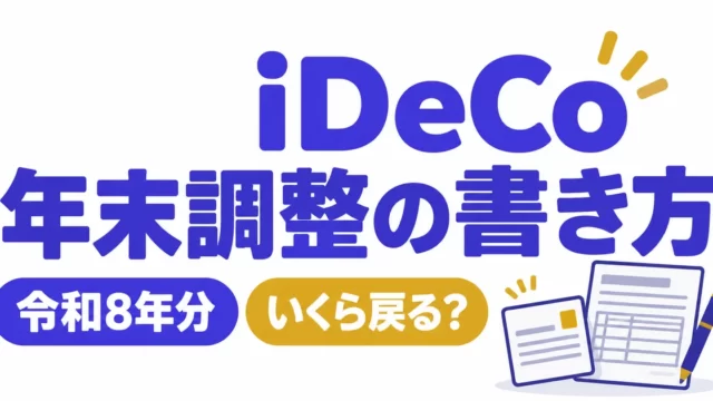 イデコ（iDeCo）の年末調整の書き方と、いくら戻るかを図解