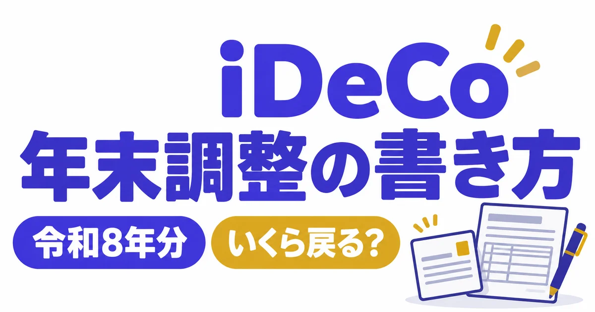 イデコ（iDeCo）の年末調整の書き方と、いくら戻るかを図解