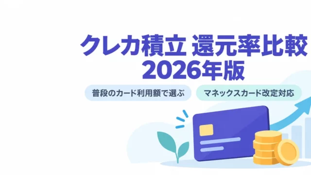 クレカ積立の還元率比較2026｜普段のカード利用額で選ぶ早見表