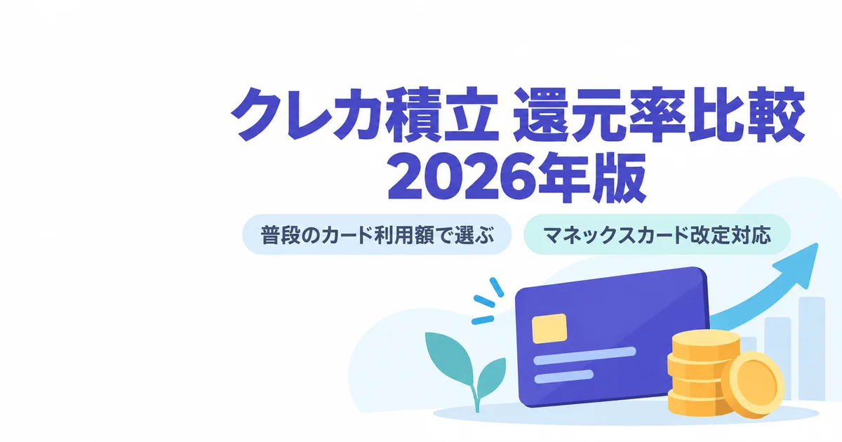 クレカ積立の還元率比較2026｜普段のカード利用額で選ぶ早見表