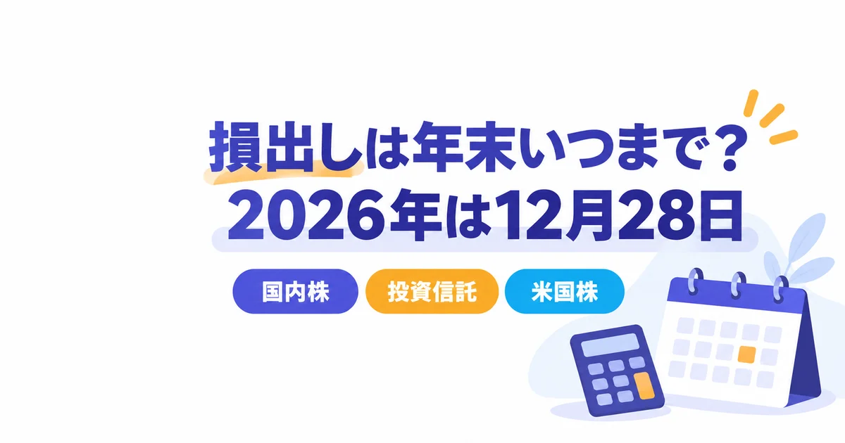 損出しは年末いつまで？2026年は12月28日｜投信・米国株の締切も