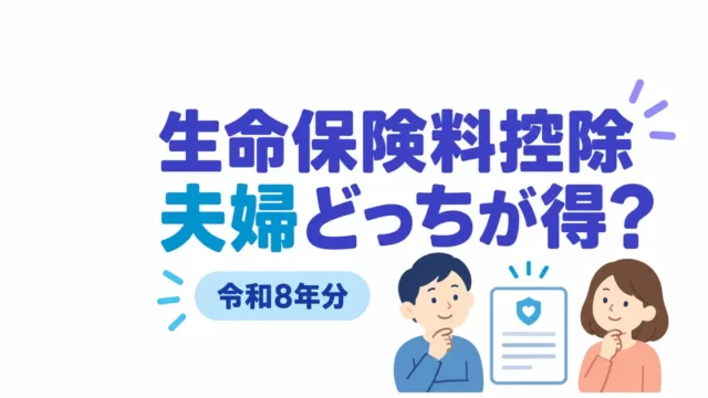 生命保険料控除は夫婦どっちが得？年収別の差額表【令和8年分】