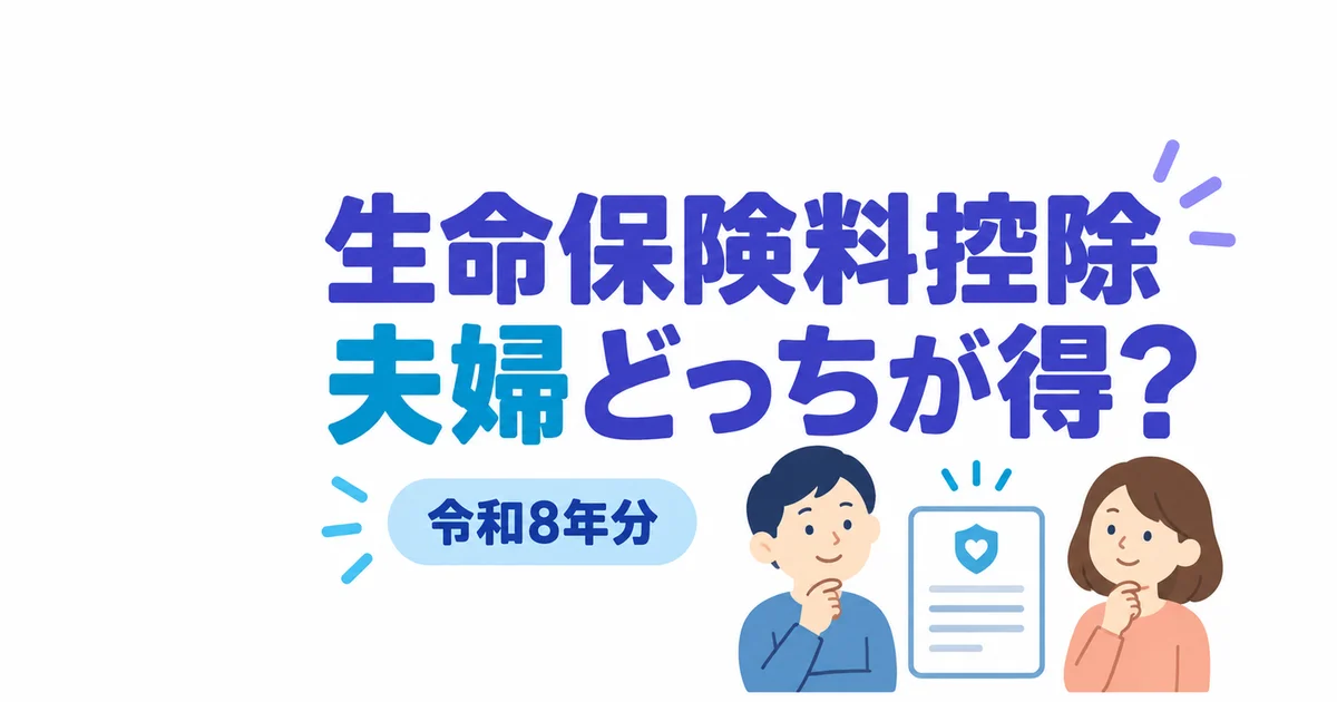 生命保険料控除は夫婦どっちが得？年収別の差額表【令和8年分】