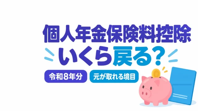 個人年金保険料控除でいくら戻る？元が取れる境目も計算【令和8年分】