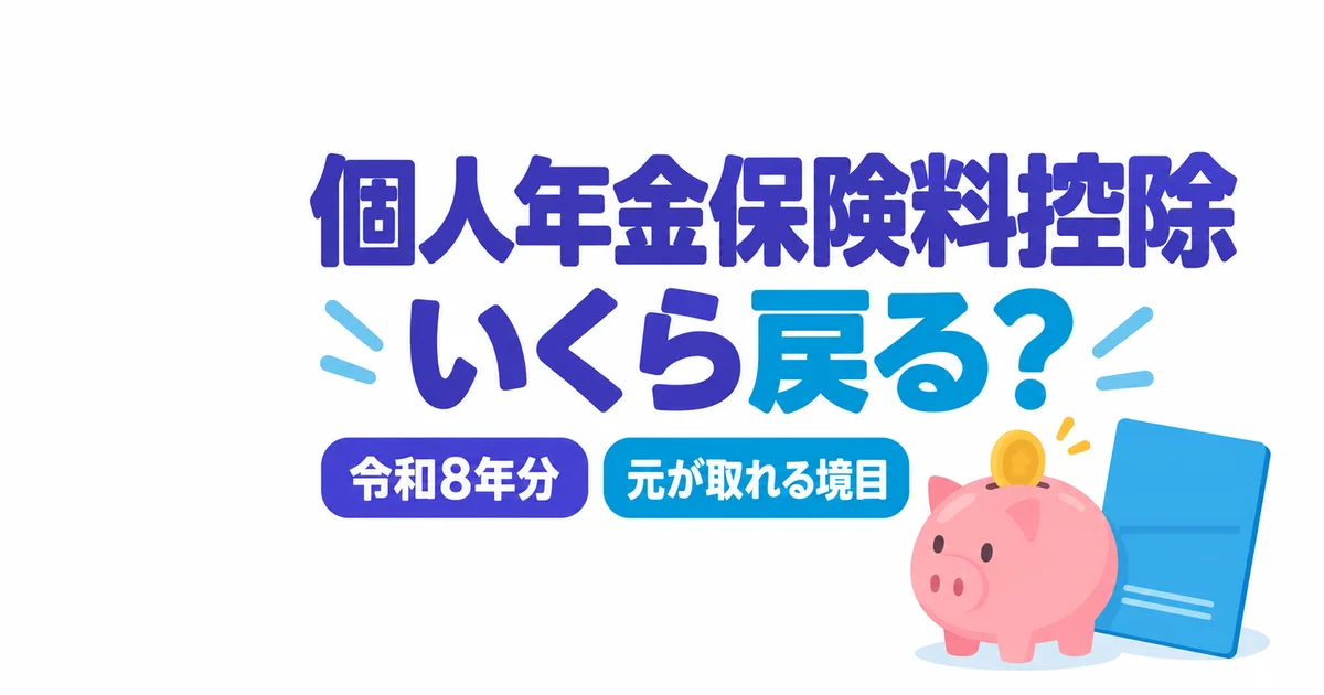 個人年金保険料控除でいくら戻る？元が取れる境目も計算【令和8年分】