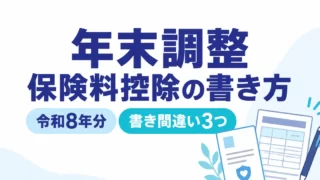 年末調整の保険料控除の書き方【令和8年分】記入例と書き間違い3つ