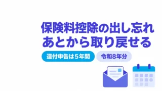年末調整で保険料控除を出し忘れたら？確定申告で戻す手順と落とし穴
