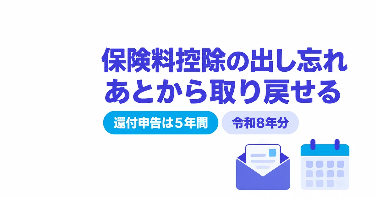 年末調整で保険料控除を出し忘れたら？確定申告で戻す手順と落とし穴