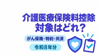 介護医療保険料控除の対象は？がん保険・特約・共済の判定【令和8年分】