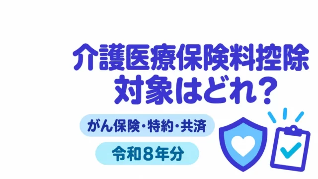 介護医療保険料控除の対象は？がん保険・特約・共済の判定【令和8年分】