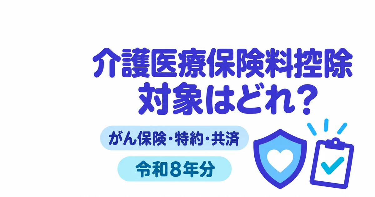 介護医療保険料控除の対象は？がん保険・特約・共済の判定【令和8年分】