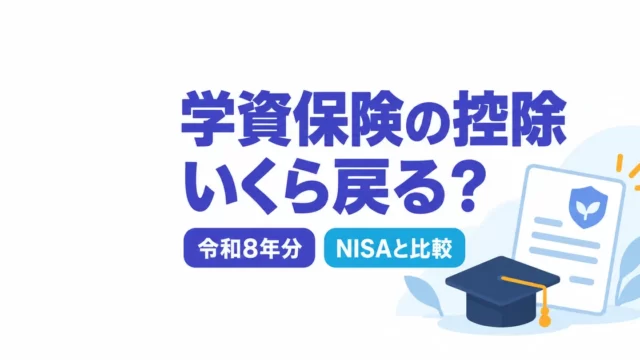 学資保険の生命保険料控除でいくら戻る？実質返戻率も試算【令和8年分】