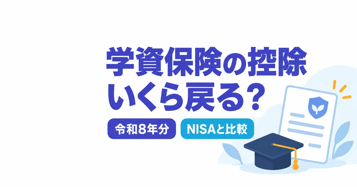 学資保険の生命保険料控除でいくら戻る？実質返戻率も試算【令和8年分】