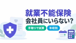 就業不能保険は会社員にいらない？手取りで出す年収別の不足額【2026】