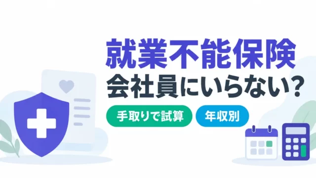 就業不能保険は会社員にいらない？手取りで出す年収別の不足額【2026】