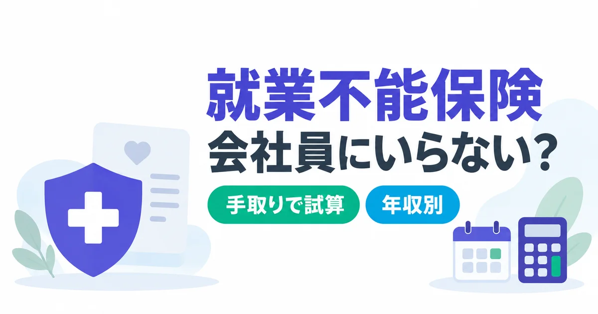 就業不能保険は会社員にいらない？手取りで出す年収別の不足額【2026】