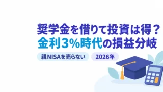 奨学金を借りて投資は得か？金利3%時代の損益分岐と親NISAを売らない作戦【2026年】
