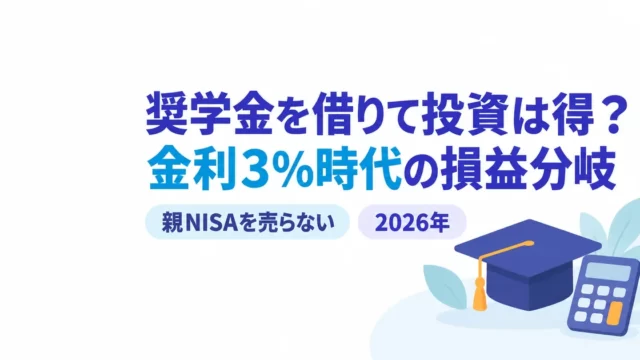 奨学金を借りて投資は得か？金利3%時代の損益分岐と親NISAを売らない作戦【2026年】