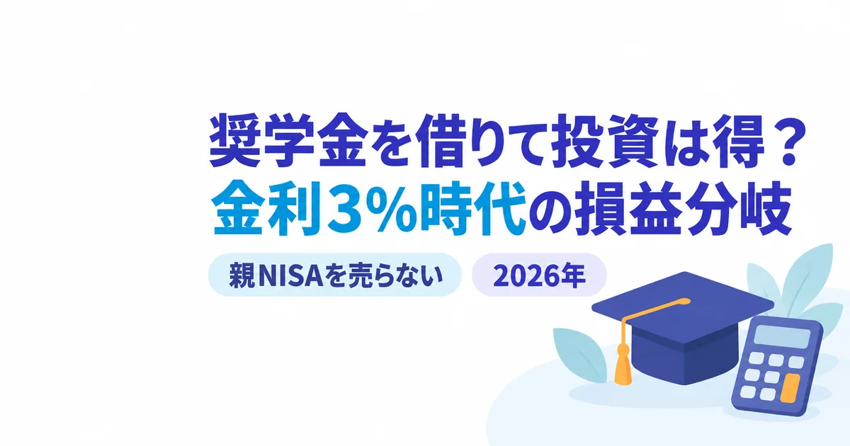 奨学金を借りて投資は得か？金利3%時代の損益分岐と親NISAを売らない作戦【2026年】