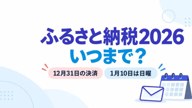 ふるさと納税2026はいつまで？12月31日決済と1月10日日曜の扱い