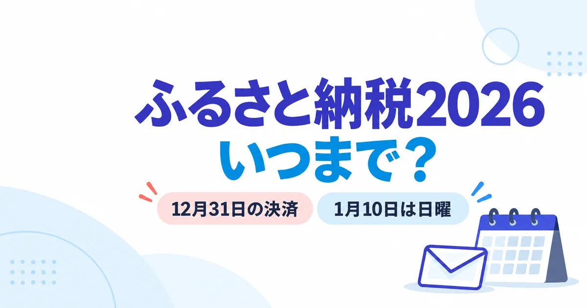 ふるさと納税2026はいつまで？12月31日決済と1月10日日曜の扱い