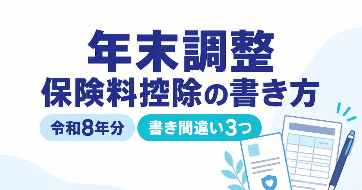 年末調整の保険料控除の書き方【令和8年分】記入例と書き間違い3つ